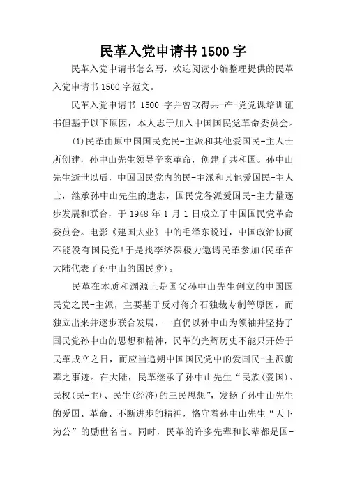 民革入党申请书1500字