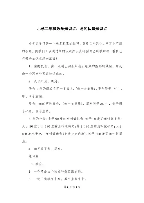 小学二年级数学知识点：角的认识知识点