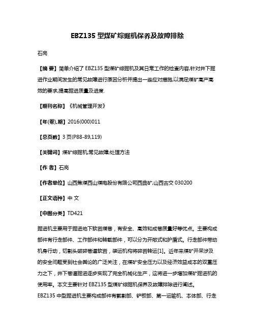 EBZ135型煤矿综掘机保养及故障排除