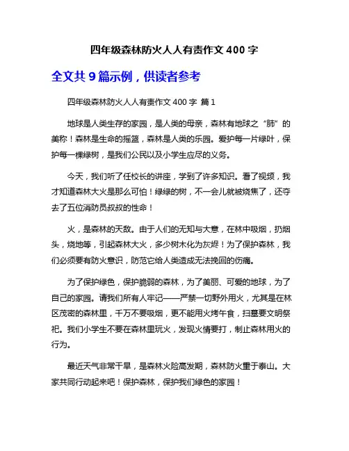 四年级森林防火人人有责作文400字