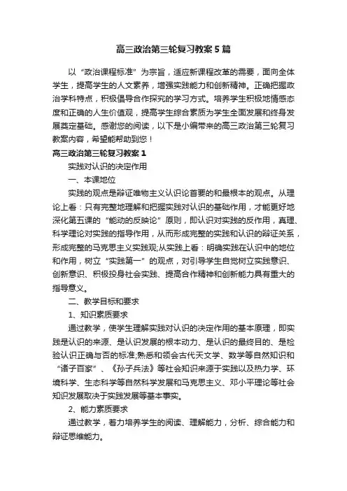 高三政治第三轮复习教案5篇
