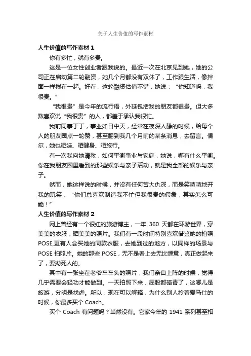 关于人生价值的写作素材