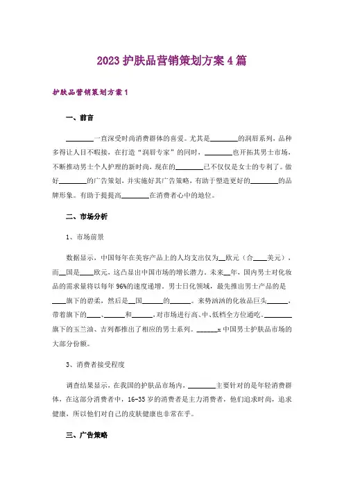 2023护肤品营销策划方案4篇