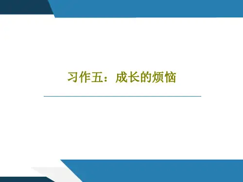 习作五：成长的烦恼21页PPT