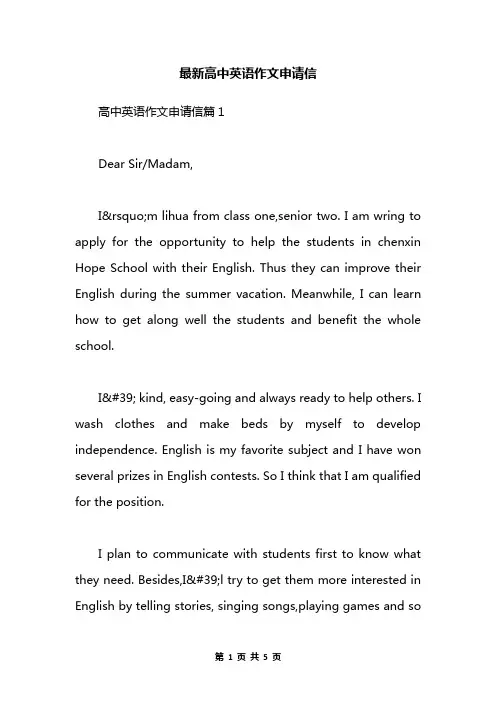最新高中英语作文申请信