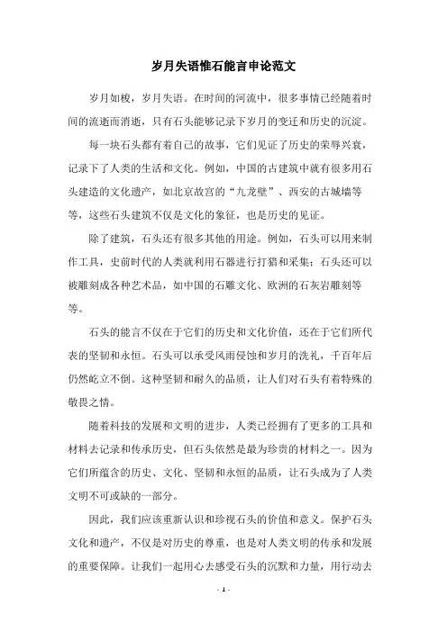 岁月失语惟石能言申论范文