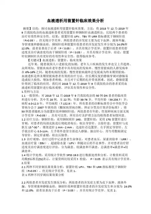 血液透析用留置针临床效果分析