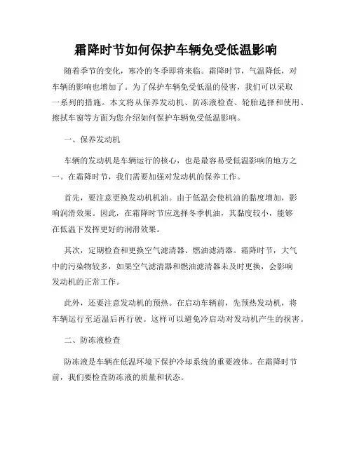 霜降时节如何保护车辆免受低温影响