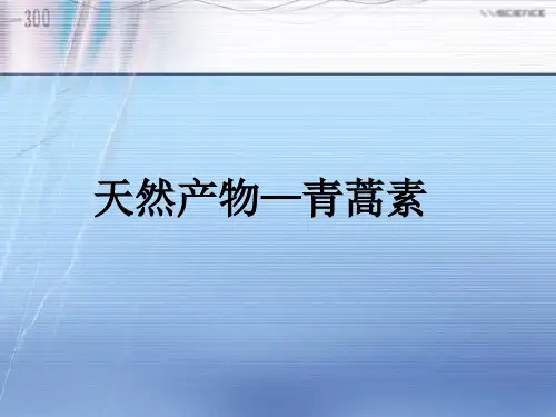 青蒿素