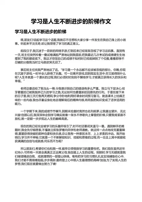 学习是人生不断进步的阶梯作文