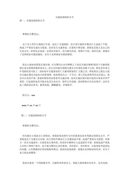 交通违规的检讨书