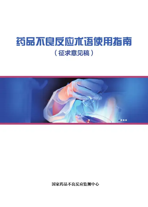 药品不良反应术语使用指南(征求意见稿)