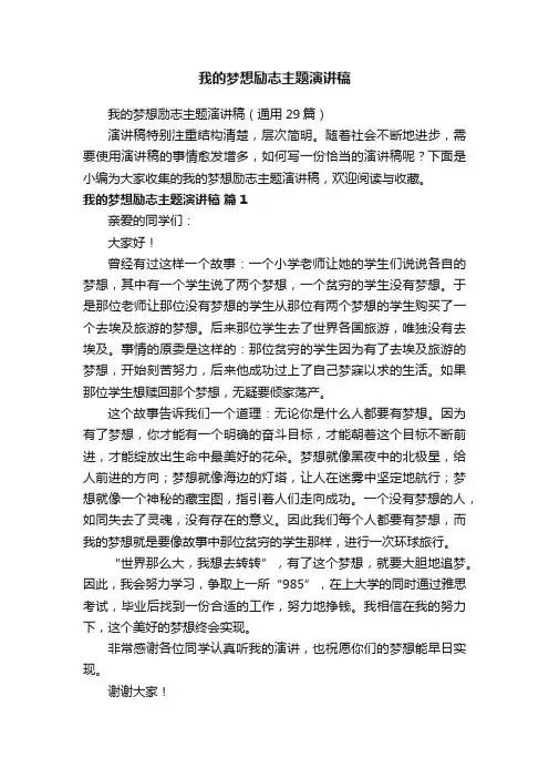 我的梦想励志主题演讲稿（通用29篇）