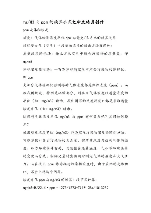 mg每M3与ppm换算公式