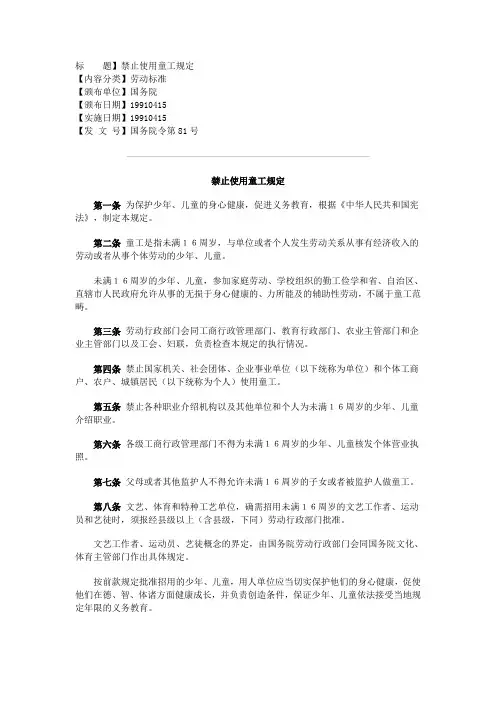 国务院令第81号禁止使用童工规定