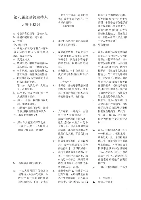 第八届金话筒主持人大赛决赛主持串词