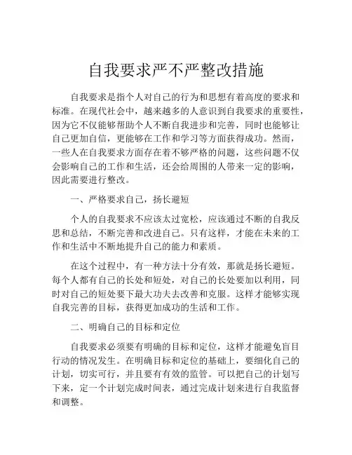 自我要求严不严整改措施