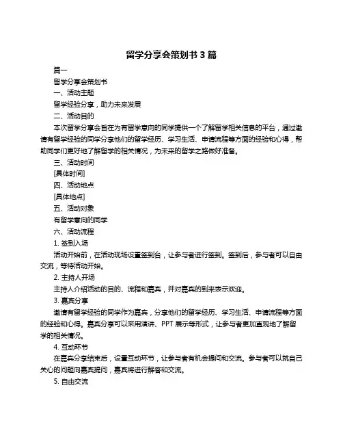 留学分享会策划书3篇