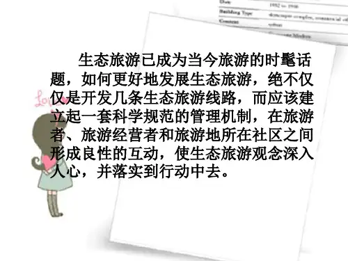 生态旅游的现状与意义课件ppt