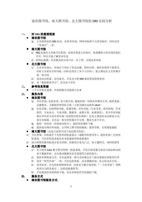 南农、南大、北大图书馆DRS比较分析