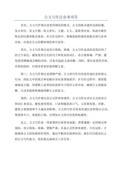 公文写作注意事项等