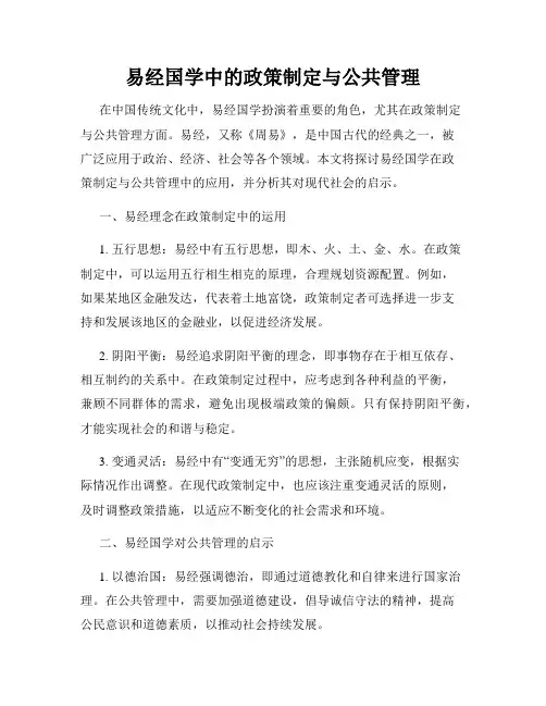 易经国学中的政策制定与公共管理