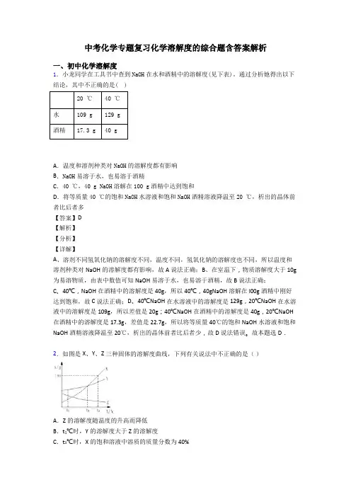 中考化学专题复习化学溶解度的综合题含答案解析