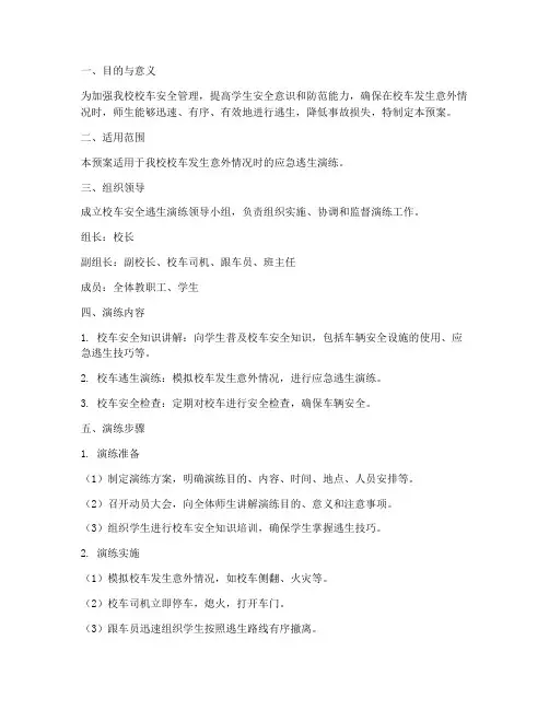 校车安全逃生演练应急预案