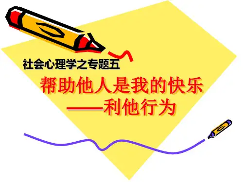 专题五-利他行为可编辑全文