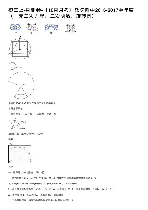 初三上-月测卷-《10月月考》教院附中2016-2017学年度（一元二次方程、二次函数、旋转圆）