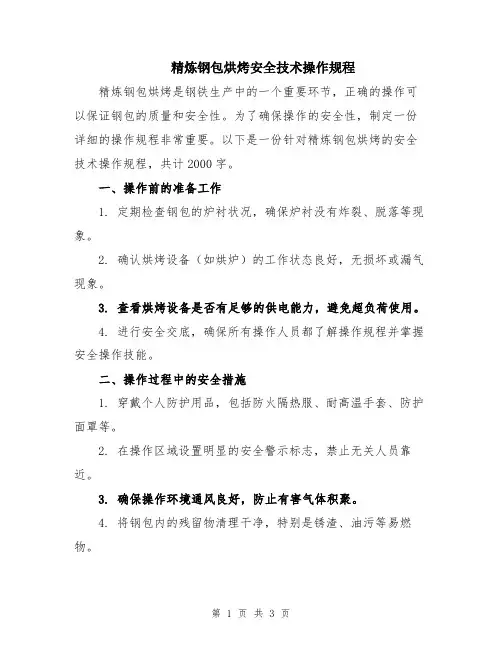 精炼钢包烘烤安全技术操作规程