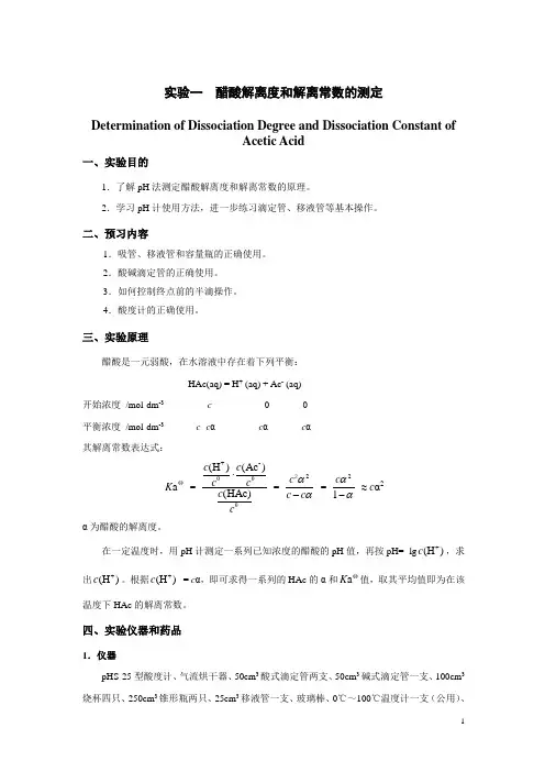 醋酸解离度和解离常数的测定(精)