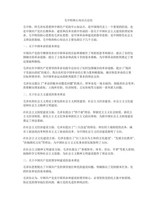 毛中特核心知识点总结