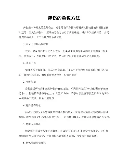 摔伤的急救方法