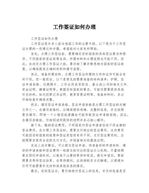 工作签证如何办理