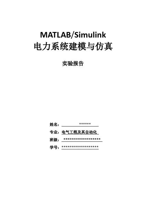 MATLAB Simulink系统建模与仿真 实验报告