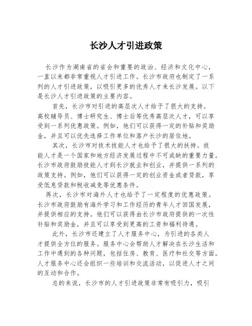 长沙人才引进政策