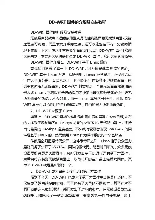DD-WRT固件的介绍及安装教程