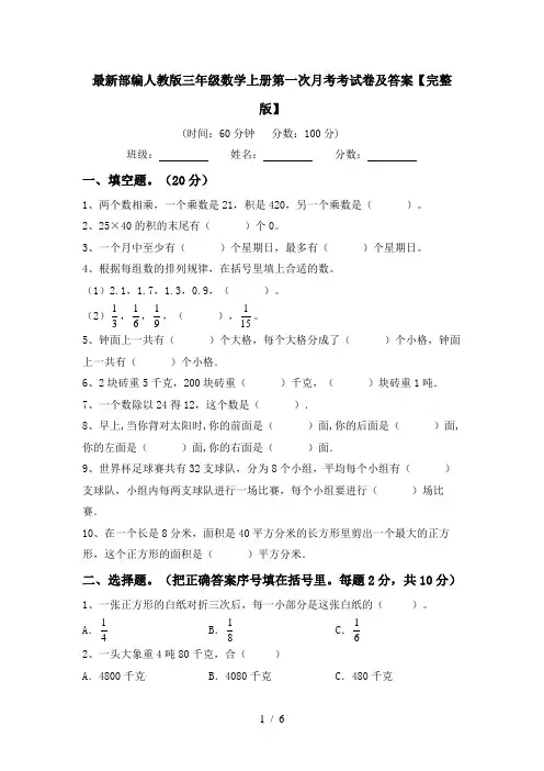 最新部编人教版三年级数学上册第一次月考考试卷及答案【完整版】