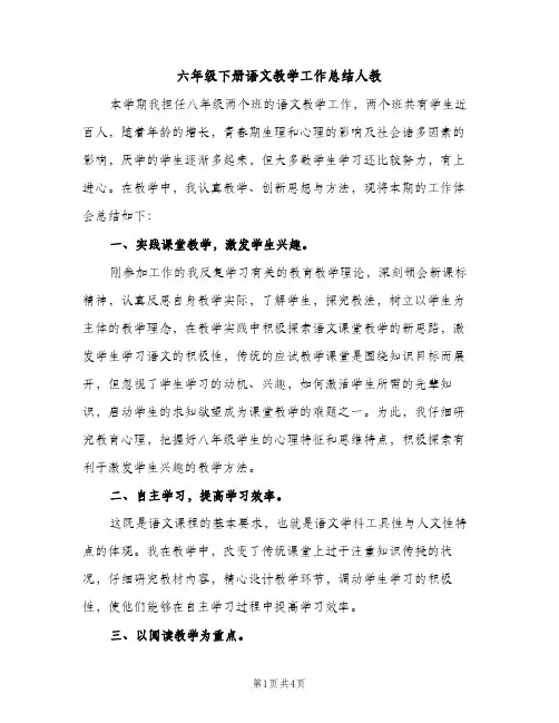 六年级下册语文教学工作总结人教（2篇）