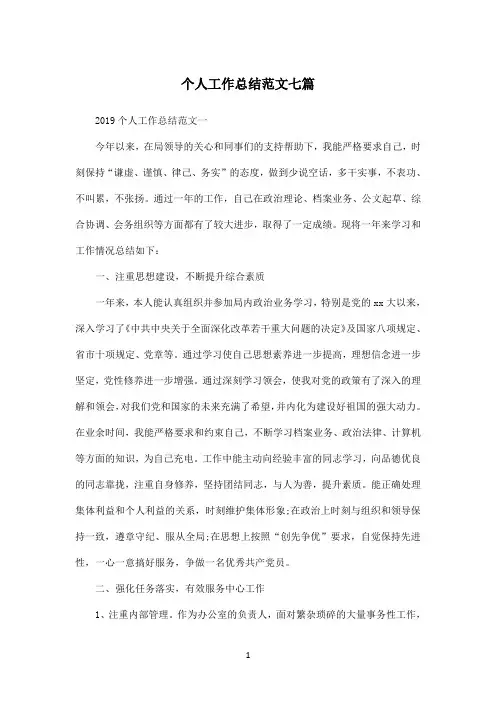 个人工作总结范文七篇