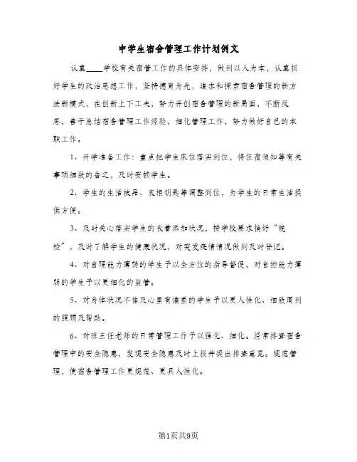 中学生宿舍管理工作计划例文(5篇)