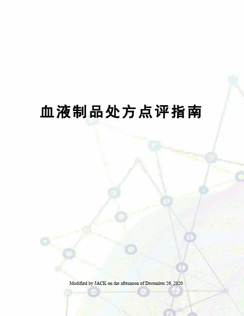血液制品处方点评指南