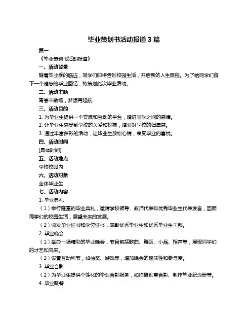 毕业策划书活动报道3篇