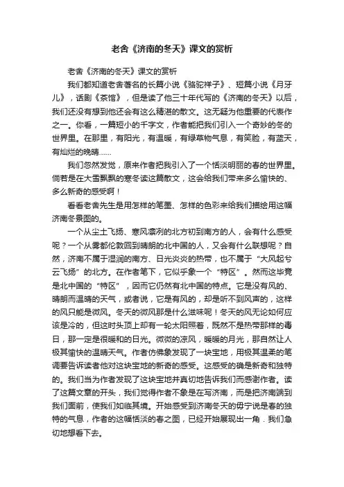 老舍《济南的冬天》课文的赏析