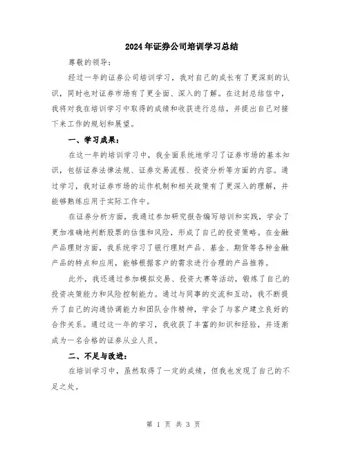 2024年证券公司培训学习总结