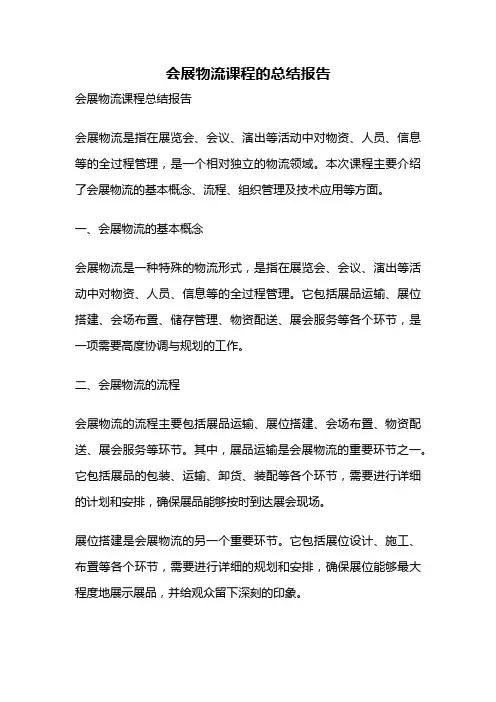 会展物流课程的总结报告