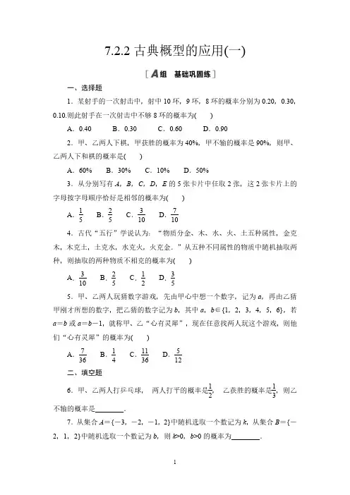 高中数学必修第1册配套课后练习题含答案解析  7.2.2古典概型的应用(一)