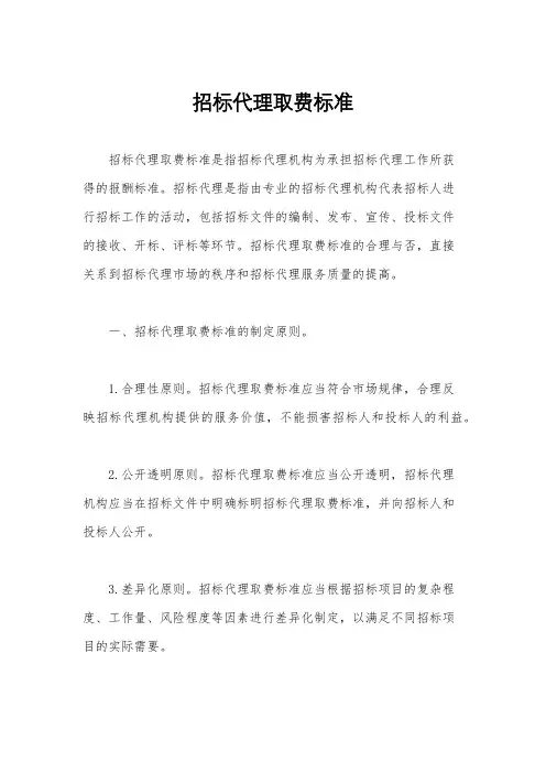 招标代理取费标准