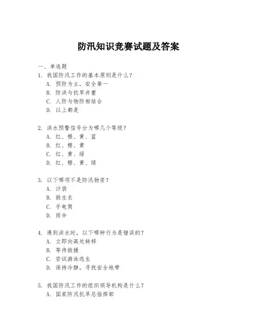 防汛知识竞赛试题及答案